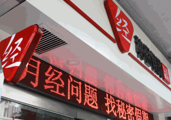 美悦舒经期养护馆